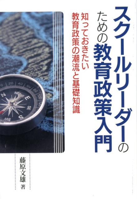 スクールリーダーのための教育政策入門 知っておきたい教育政策の潮流と基礎知識 [ 藤原文雄 ]