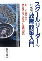 スクールリーダーのための教育政策入門