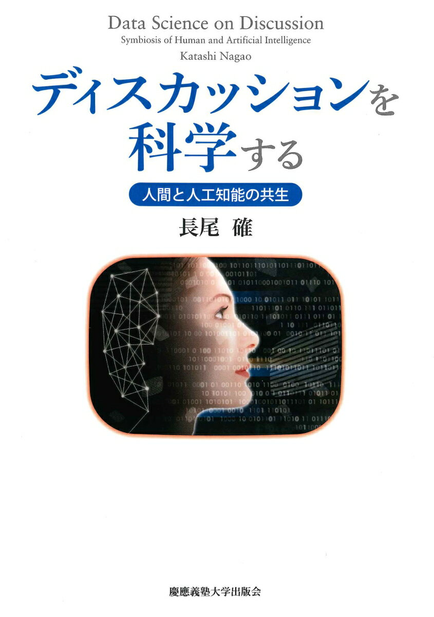 データアナリティクス、機械学習、自然言語処理、パターン認識などのさまざまな技術（人工知能の要素技術）を駆使して、「会議」を、そして「ディスカッション」を科学的に分析する。続いて、人工知能を用いて、人間の「コミュニケーション」能力、ひいては知的能力を向上させる方法を模索する。人間と人工知能の共生のために、私たちがやるべきことは何かを説く。