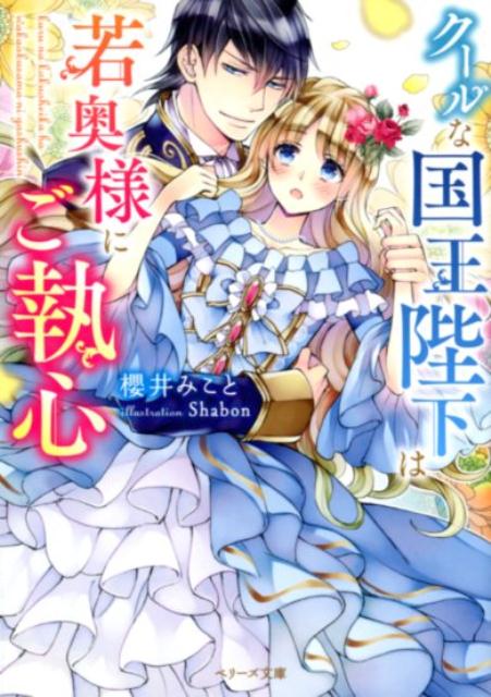 クールな国王陛下は若奥様にご執心 （ベリーズ文庫） [ 櫻井みこと ]