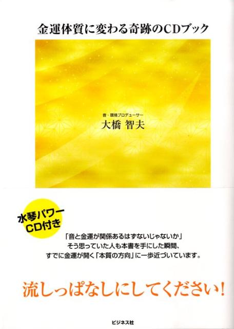 金運体質に変わる奇跡のCDブック