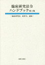 臨床研究法令ハンドブック　第2版 臨床研究法、政省令、通知 