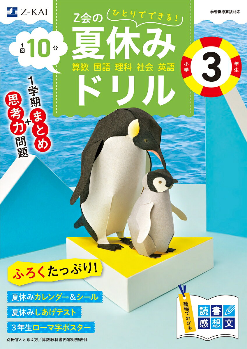 Z会の夏休みドリル　小学3年生