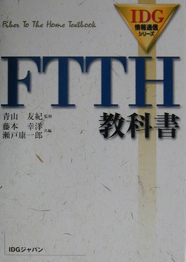 FTTH教科書