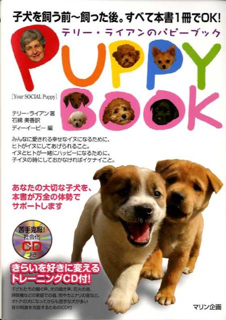 テリー・ライアンのパピーブック 子犬を飼う前～飼った後。すべて本書1冊でOK！ [ テリー・ライアン ]