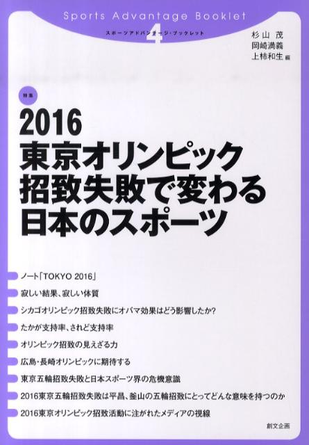 2016東京オリンピック招致失敗で変わる日本のスポーツ