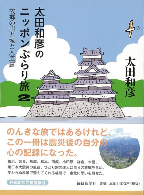 【バーゲン本】太田和彦のニッポンぶらり旅2