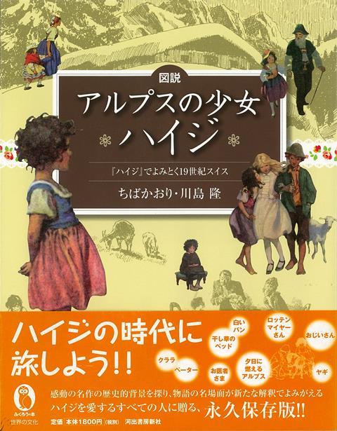 【バーゲン本】図説　アルプスの少女ハイジ