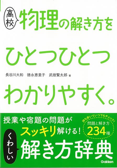 【バーゲン本】高校　物理の解き方をひとつひとつわかりやすく。