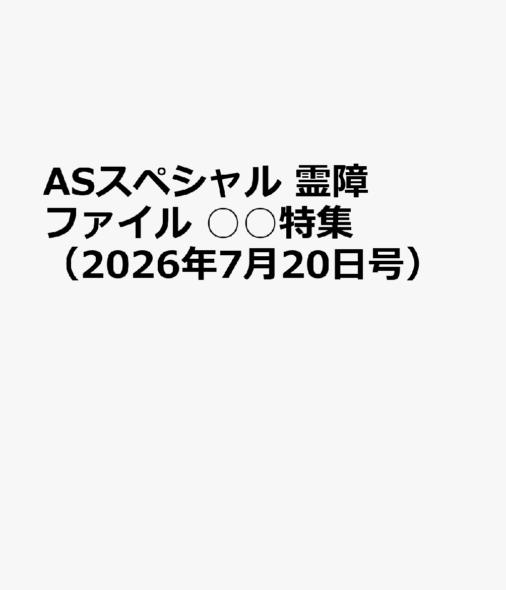 ASスペシャル 霊障ファイル ○○特集（2026年7月20日号）