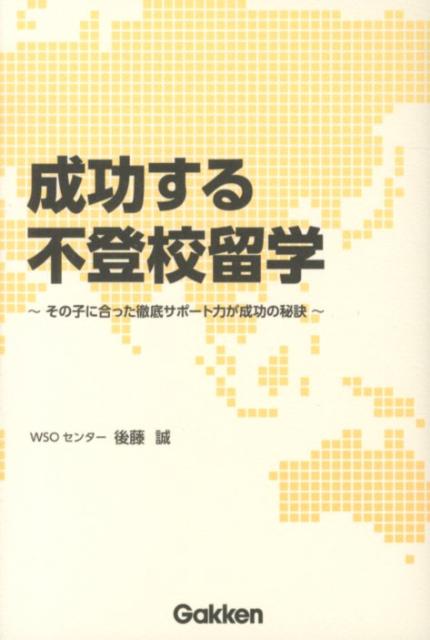 成功する不登校留学