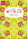 とっておきのポーランド　増補改訂版 （地球の歩き方　GEMSTONE） [ 地球の歩き方編集室 ]