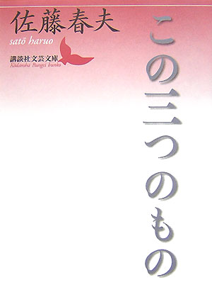 この三つのもの