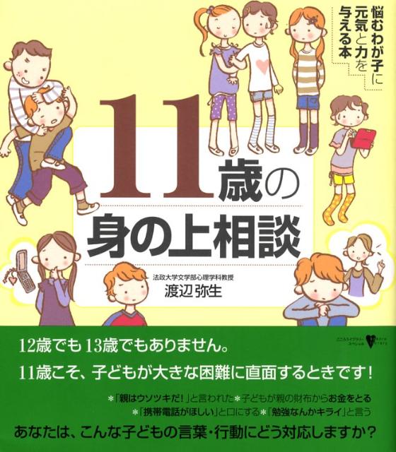 11歳の身の上相談