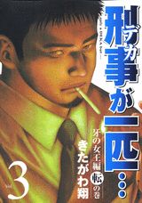 刑事が一匹…（3（牙の女王編　転の巻））