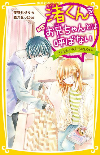 あたし・鳴沢千歌。パパの再婚で、モテ男子の渚くんときょうだいになってしまったの。今は、いっしょに暮らしながら、渚くんに絶対ヒミツの片思い中なんだ。そんなある日、パパと渚くんのママである「みちるさん」が大ゲンカ！あたしと渚くんは、２人を仲直りさせようとがんばったけど、なかなかうまくいかない。悲しむあたしに、渚くんが…？絶好調シリーズ第５弾！小学中級から。