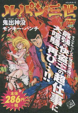 ルパン三世（鬼出神没）