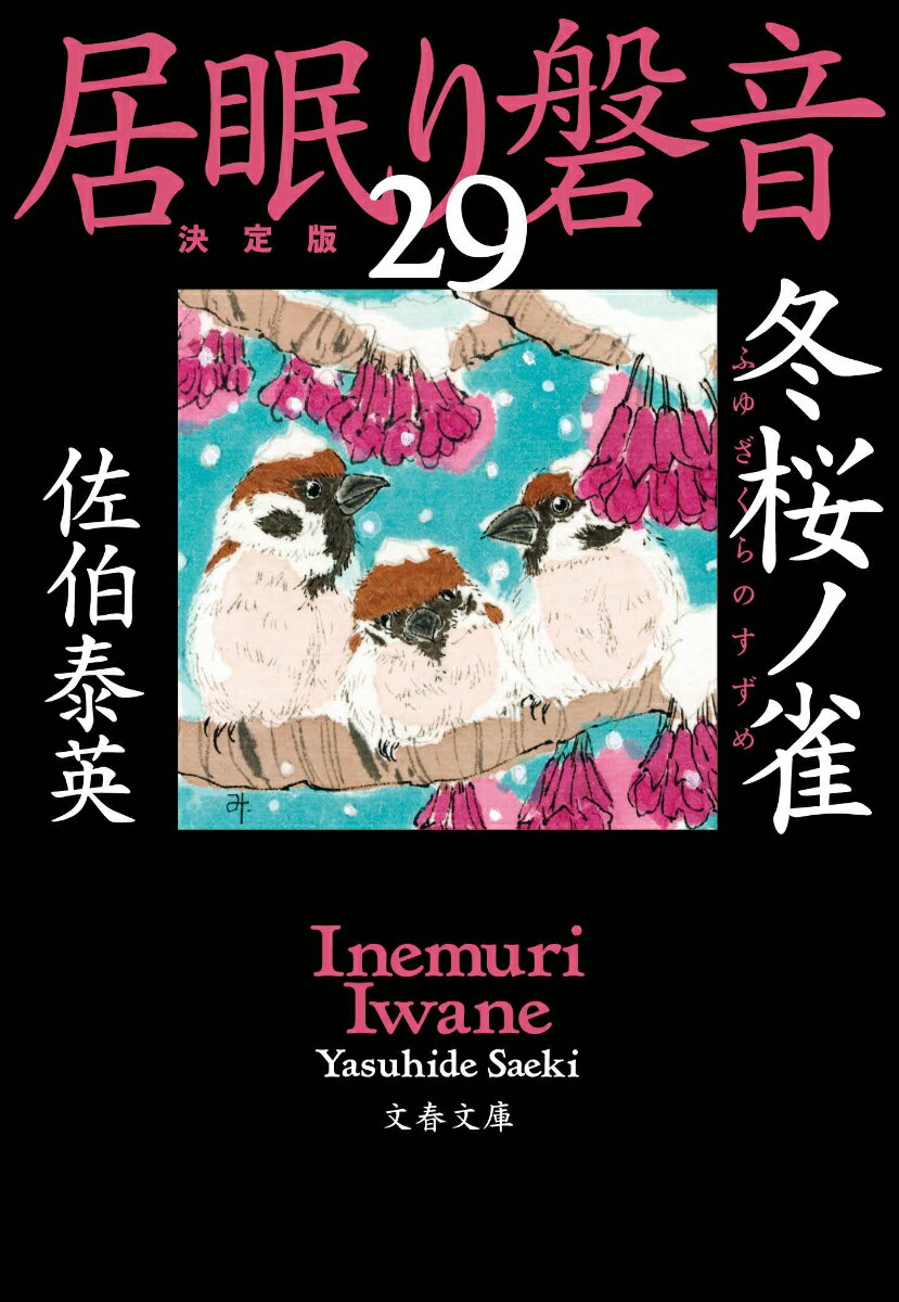 冬桜ノ雀 居眠り磐音（二十九）決定版 （文春文庫） [ 佐伯 泰英 ]