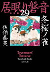 冬桜ノ雀 居眠り磐音（二十九）決定版 （文春文庫） [ 佐伯 泰英 ]