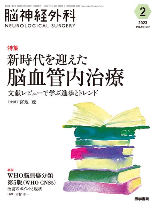 脳神経外科 Vol.51 No.2 新時代を迎えた脳血管内治療　文献レビューで学ぶ進歩とトレンド [ 宮地 茂 ]