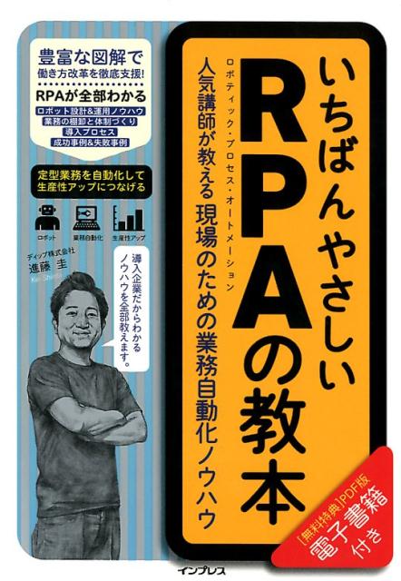 いちばんやさしいRPAの教本 人気講師が教える現場のための業務自動化ノウハウ [ 進藤圭 ]