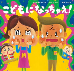 こどもに なっちゃえ!の表紙画像