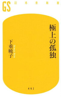 極上の孤独の表紙