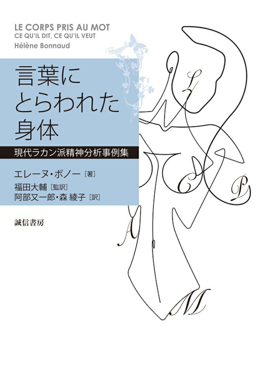 言葉にとらわれた身体 現代ラカン派精神分析事例集 