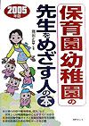 保育園・幼稚園の先生をめざす人の本（〔2005年版〕）