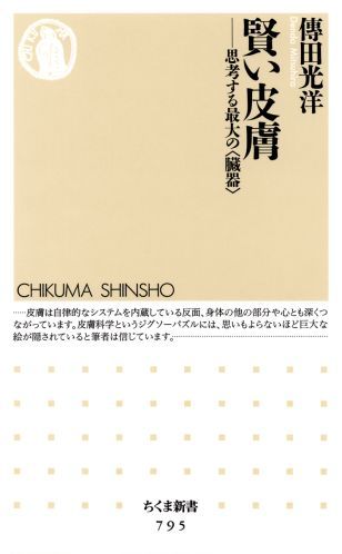 賢い皮膚 思考する最大の〈臓器〉 （ちくま新書） [ 傳田光洋 ]のサムネイル