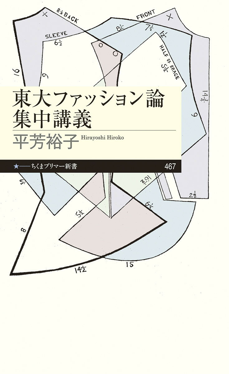 東大ファッション論集中講義 （ちくまプリマー新書　467） [ 平芳 裕子 ]のサムネイル