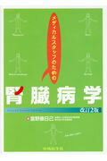 メディカルスタッフのための腎臓病学改訂2版