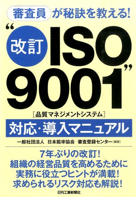 “改訂ISO9001”（品質マネジメントシステム）対応・導入マニュアル 審査員が秘訣を教える！ [ 日本能率協会審査登録センター ]