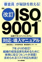 “改訂ISO9001”（品質マネジメントシステム）対応 導入マニュアル 審査員が秘訣を教える！ 日本能率協会審査登録センター