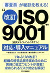 “改訂ISO9001”（品質マネジメントシステム）対応・導入マニュアル 審査員が秘訣を教える！ [ 日本能率協会審査登録センター ]