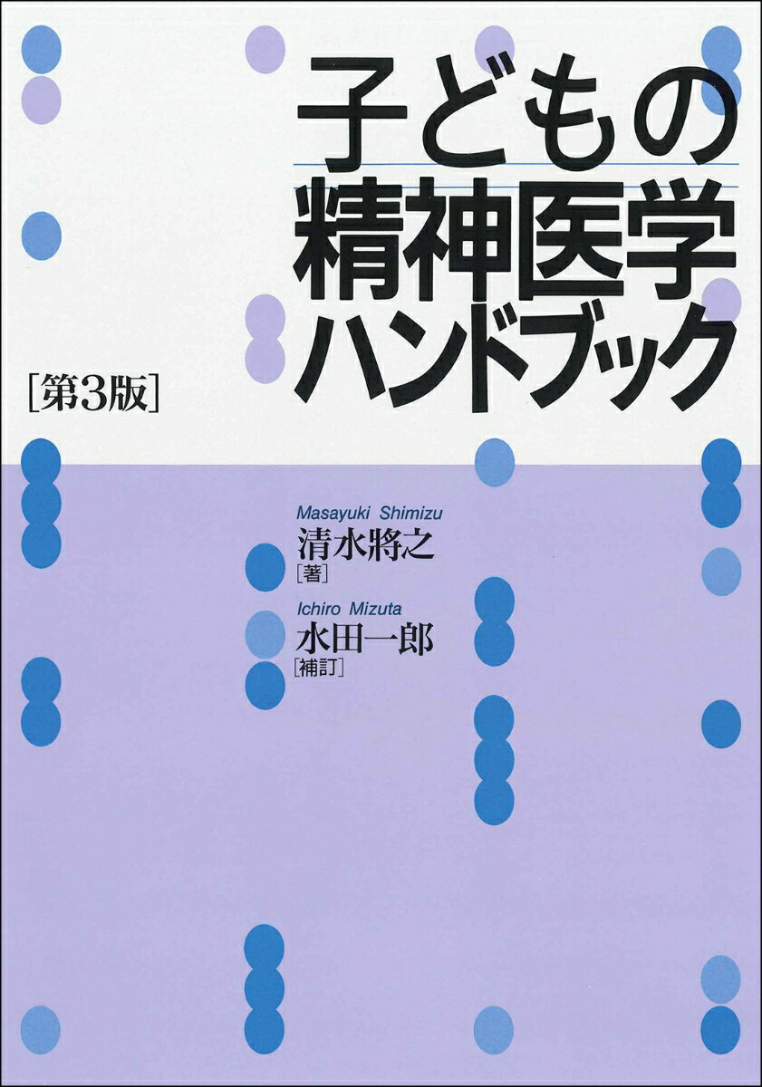 子どもの精神医学ハンドブック［第3版］