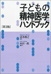 子どもの精神医学ハンドブック［第3版］ [ 清水將之 ]