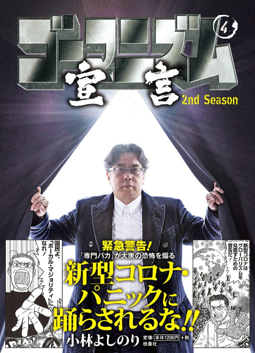 ゴーマニズム宣言 2nd Season 第4巻 