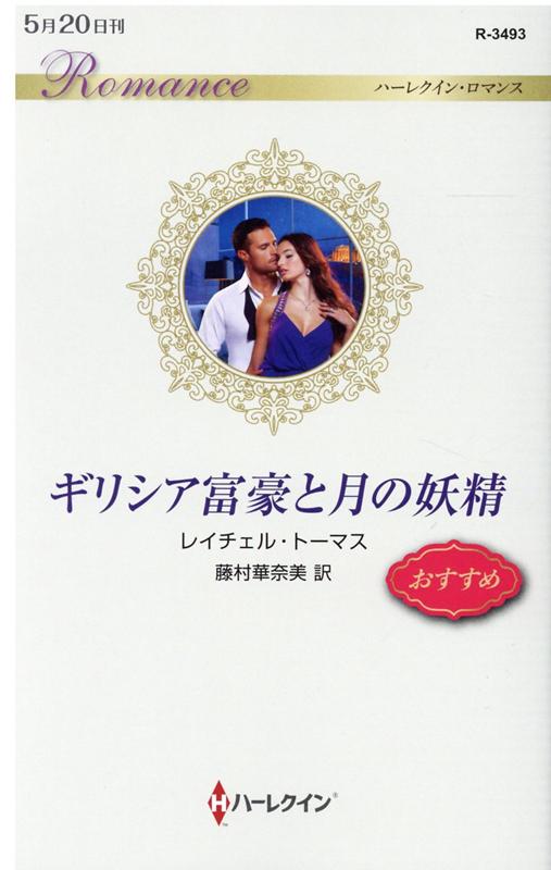 ギリシア富豪と月の妖精