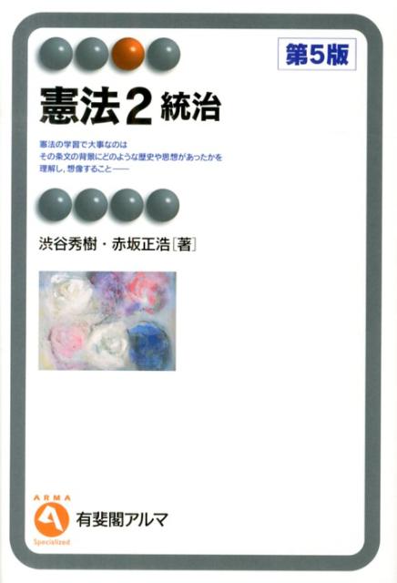 憲法（2）第5版