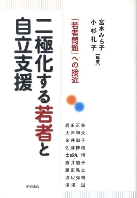 二極化する若者と自立支援 「若者問題」への接近 [ 宮本みち子 ]