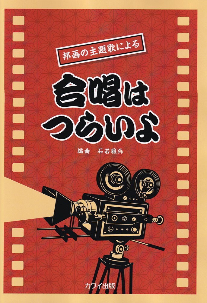 邦画の主題歌による合唱はつらいよ