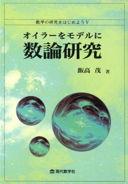 数学の研究をはじめよう（5） オイラーをモデルに数論研究 [ 飯高茂 ]