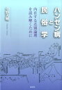 ハンセン病と民俗学 内在する差別論理を読み解くために 