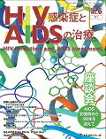 HIV感染症とAIDSの治療（6-1）