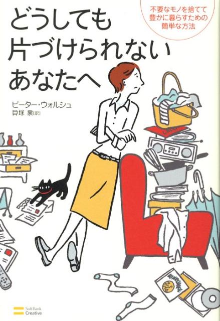 どうしても片づけられないあなたへ