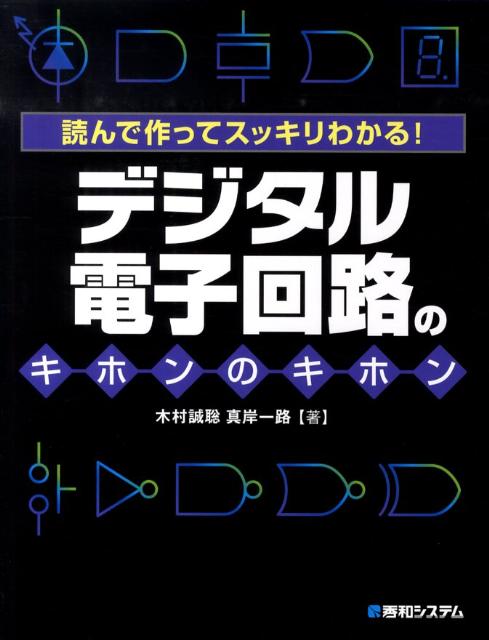 デジタル電子回路のキホンのキホン