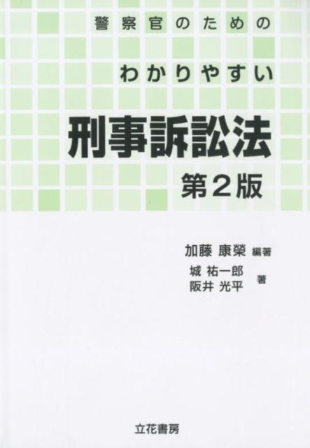 警察官のためのわかりやすい刑事訴訟法第2版