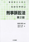 警察官のためのわかりやすい刑事訴訟法第2版 [ 加藤康榮 ]