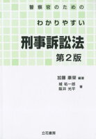 警察官のためのわかりやすい刑事訴訟法第2版